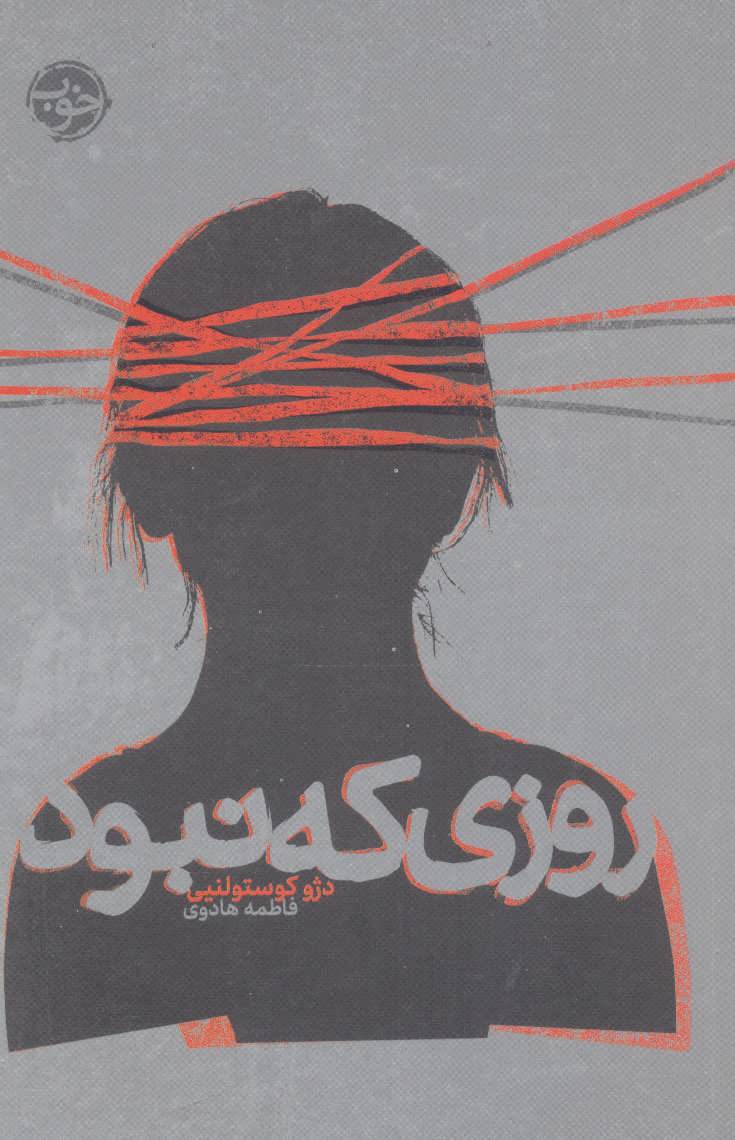 پایانه - روزی که نبود