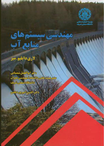 پایانه - مهندسی سیستم های منابع آب