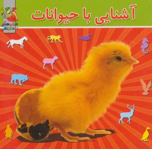 پایانه - آشنایی با حیوانات