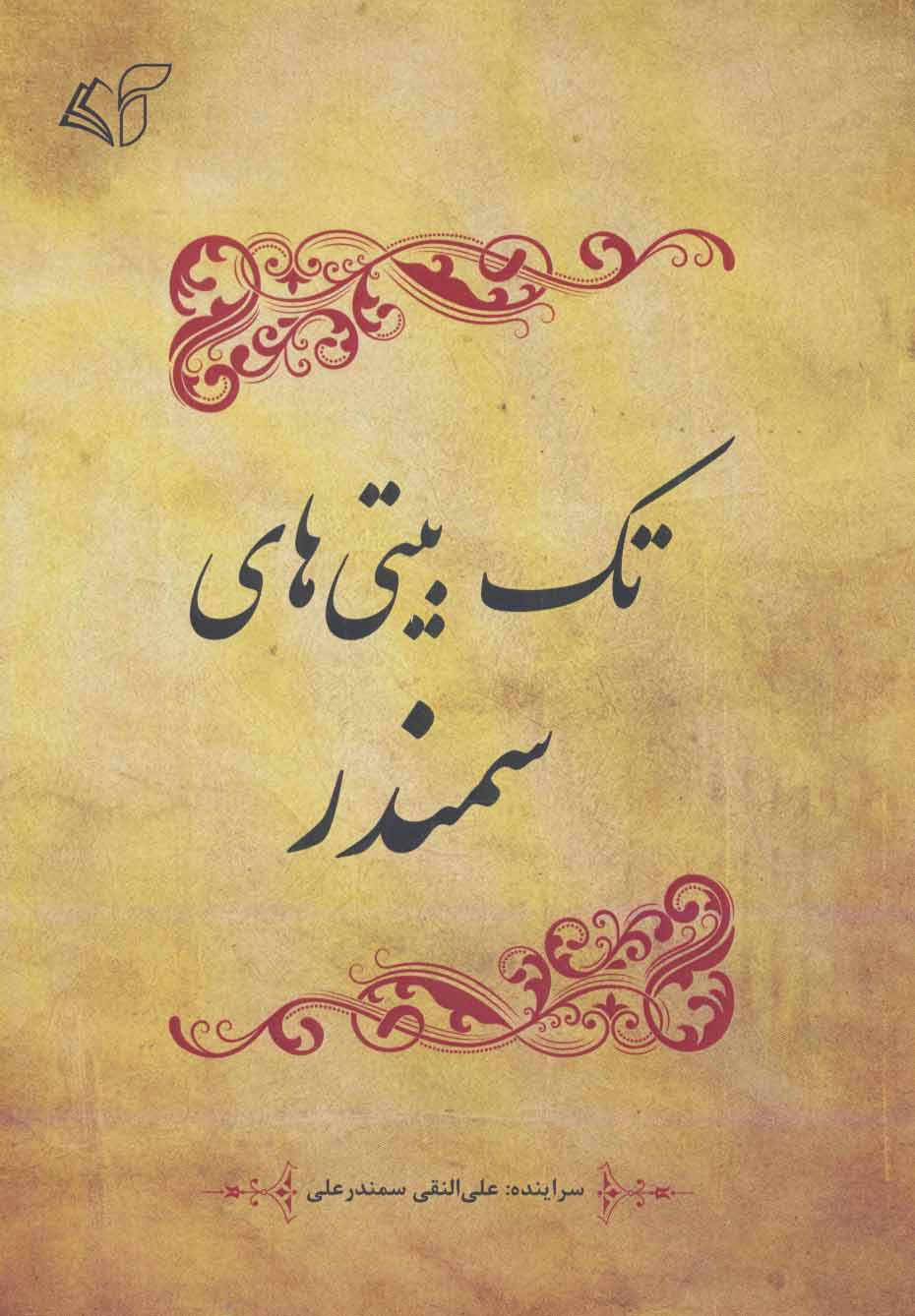 پایانه - تک بیتی های سمندر