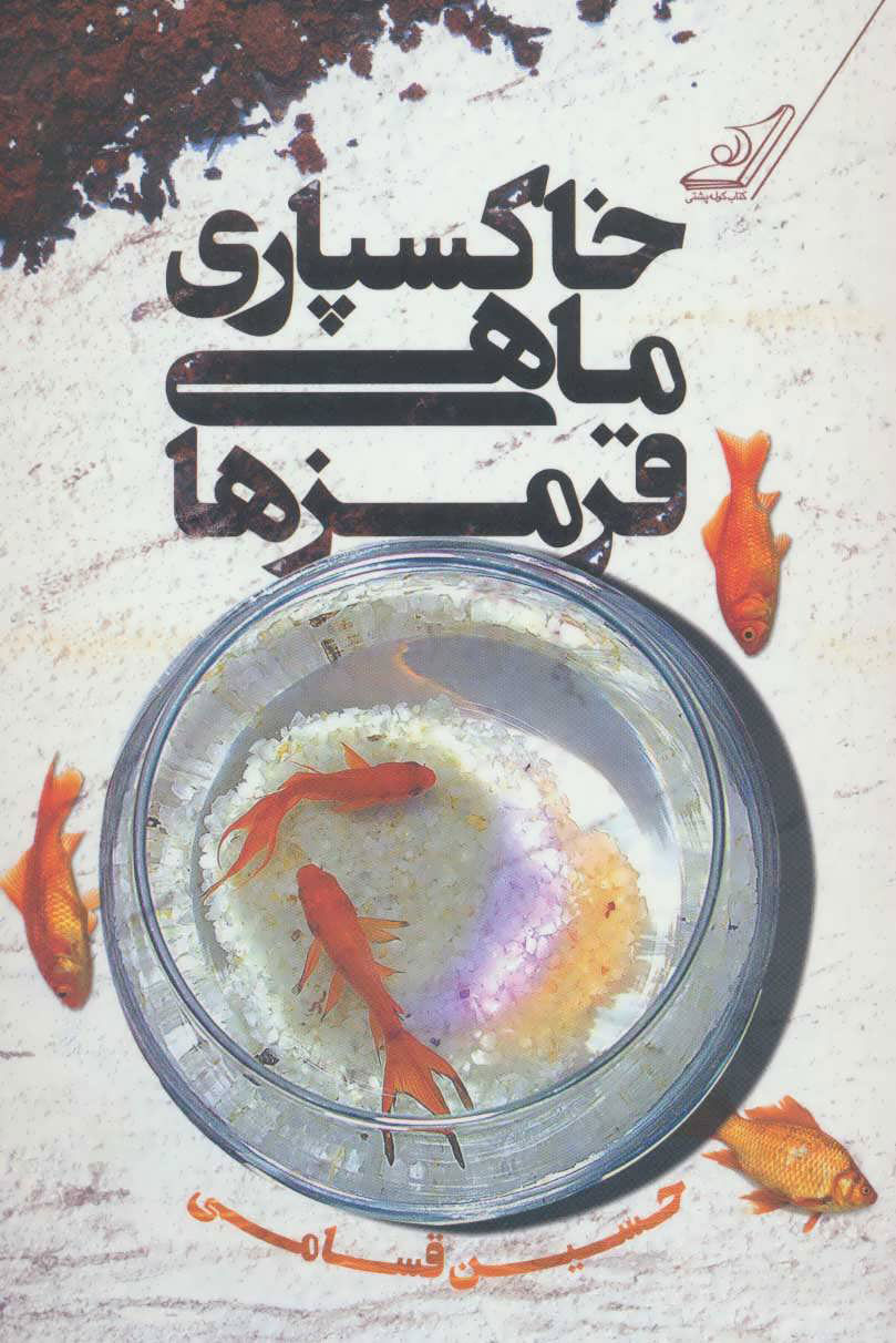 پایانه - خاکسپاری ماهی قرمزها