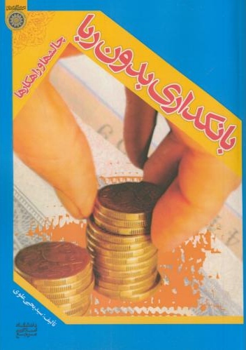 پایانه - بانکداری بدون ربا