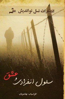 پایانه - سلول انفرادی و عشق