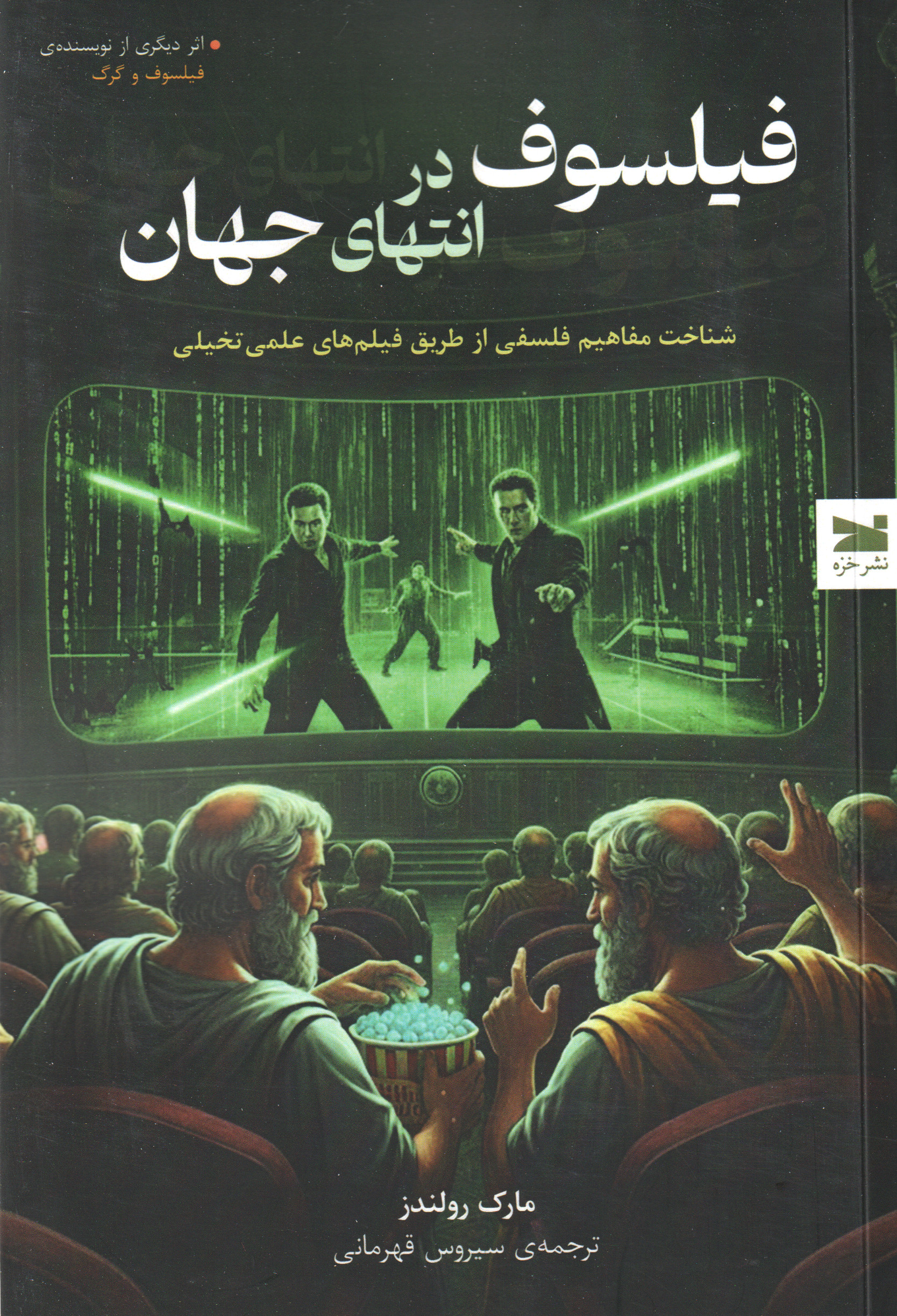 پایانه - فیلسوف در انتهای جهان