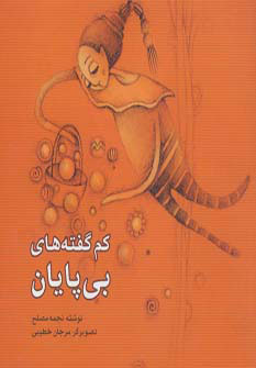 پایانه - کم گفته های بی پایان