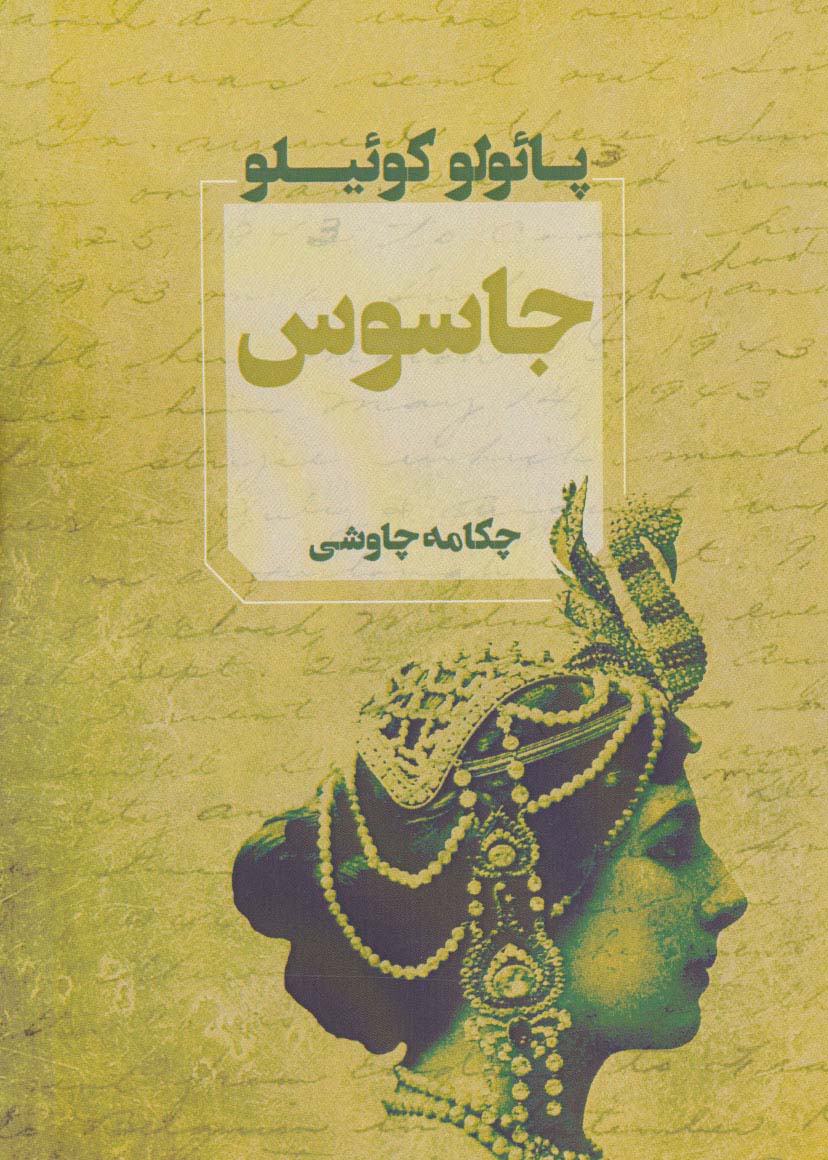 پایانه - جاسوس