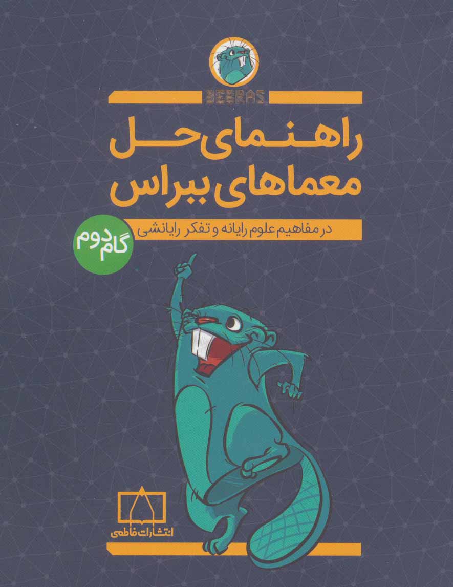 پایانه - راهنمای حل معماهای ببراس (گام دوم)