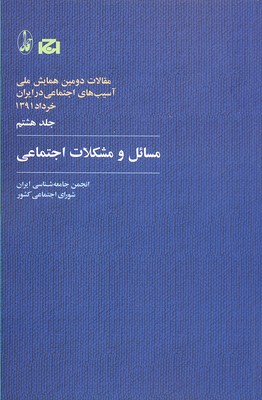 پایانه - مسائل و مشکلات اجتماعی