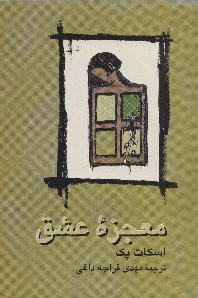 پایانه - معجزه عشق