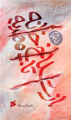 پایانه - از سلاخ خانه تا مهدیه