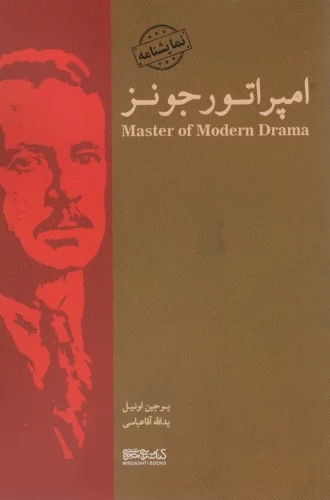پایانه - امپراتور جونز