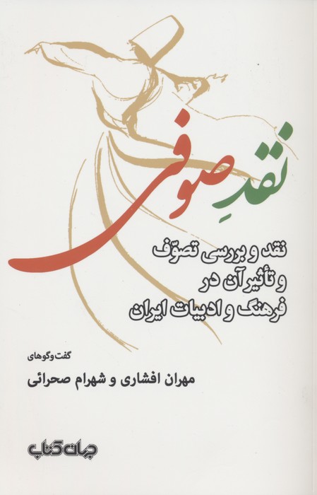 پایانه - نقد صوفی