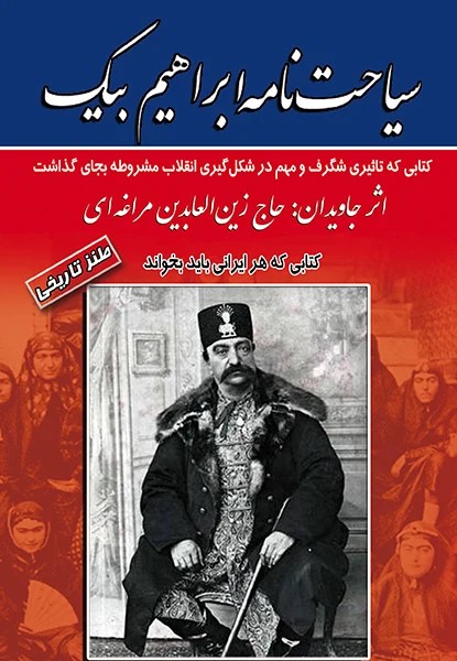 پایانه - سیاحت نامه ابراهیم بیک