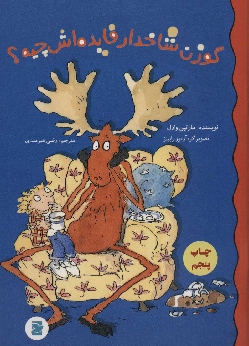 پایانه - گوزن شاخدار فایده اش چیه؟