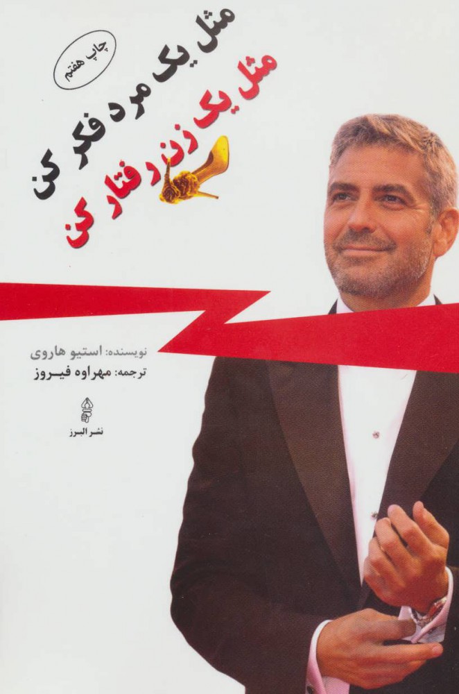 پایانه - مثل یک مرد فکر کن مثل یک زن رفتار کن