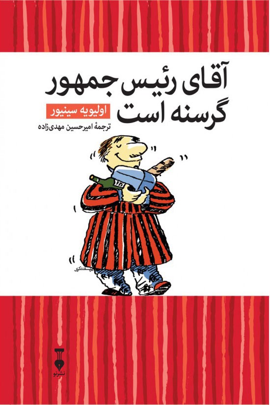 پایانه - آقای رئیس جمهور گرسنه است