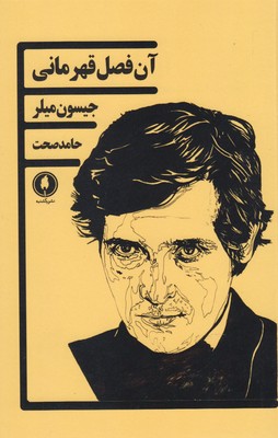 پایانه - آن فصل قهرمانی