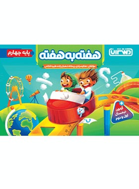 پایانه - 4428- منتشران : هفته به هفته چهارم دبستان