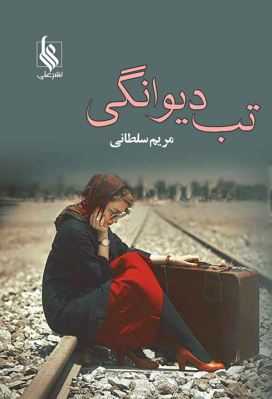 پایانه - تب دیوانگی