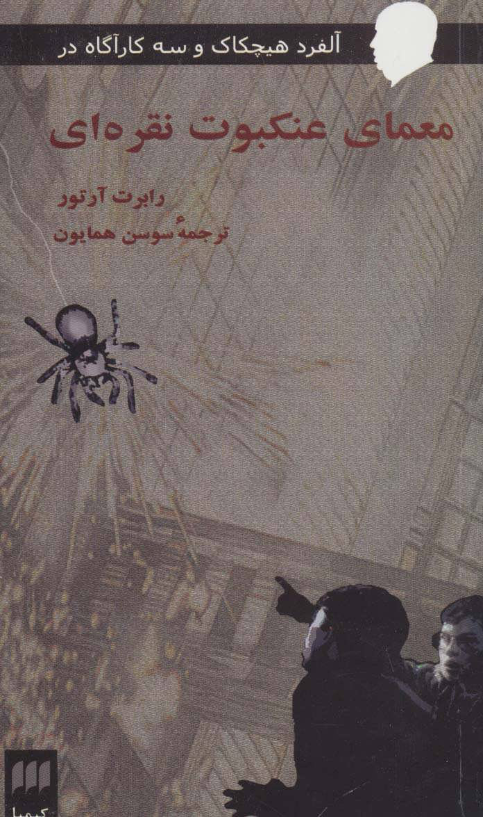 پایانه - معمای عنکبوت نقره ای