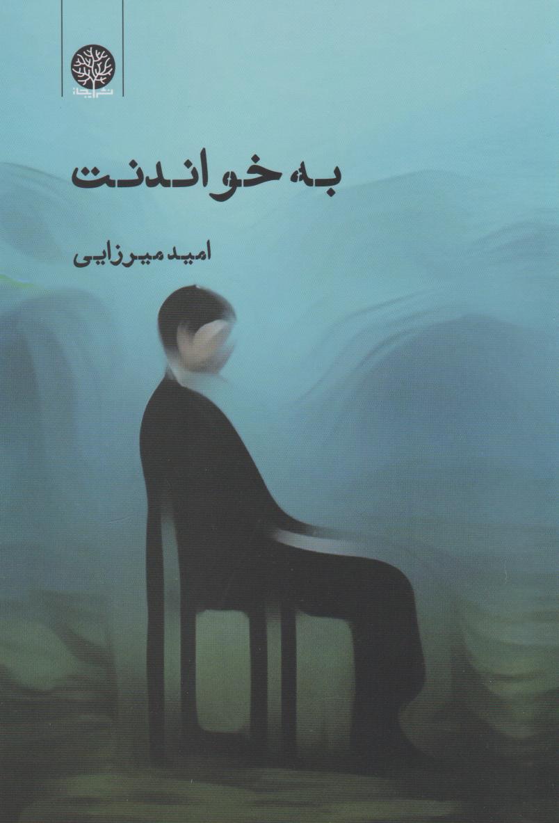 پایانه - به خواندنت