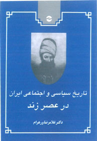 پایانه - تاریخ سیاسی و اجتماعی ایران در عصر زند