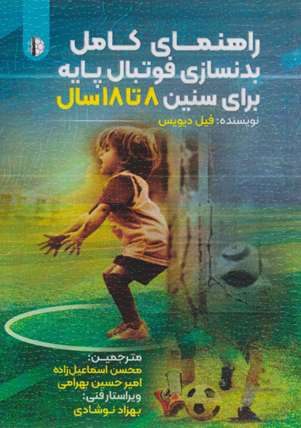 پایانه - راهنمای کامل بدنسازی فوتبال پایه برای سنین ? تا ?? سال