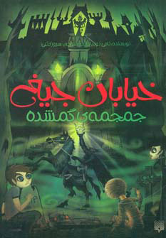 پایانه - جمجمه ی گمشده