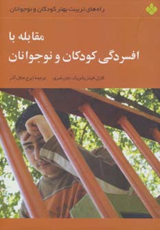 پایانه - مقابله با افسردگی کودکان و نوجوانان