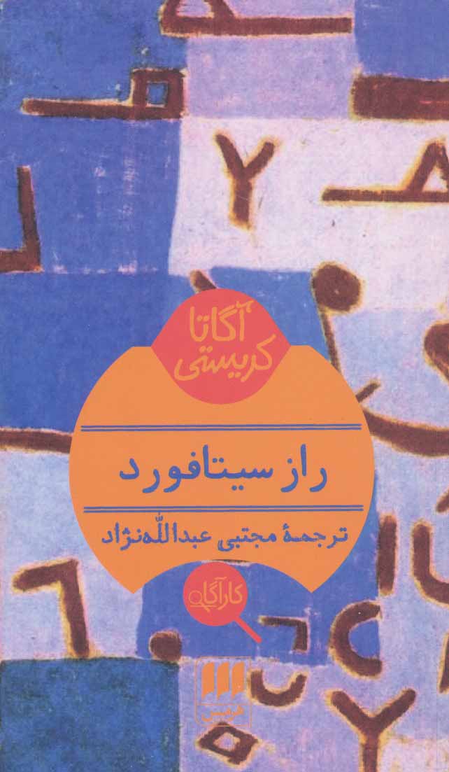 پایانه - راز سیتافورد