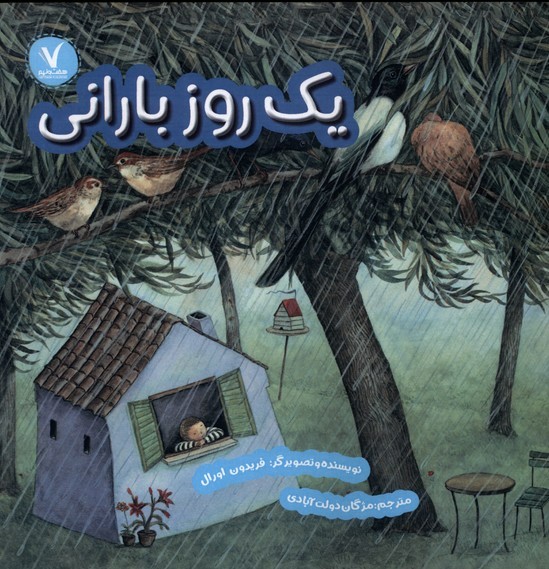 پایانه - یک روز بارانی