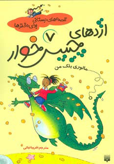 پایانه - اژدهای چیپس خوار