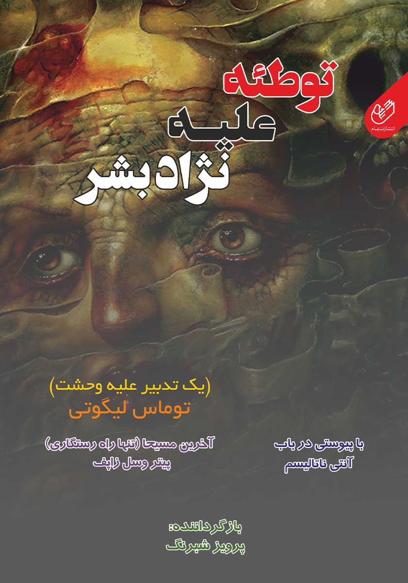 پایانه - توطئه علیه نژاد بشر: یک تدبیر علیه وحشت