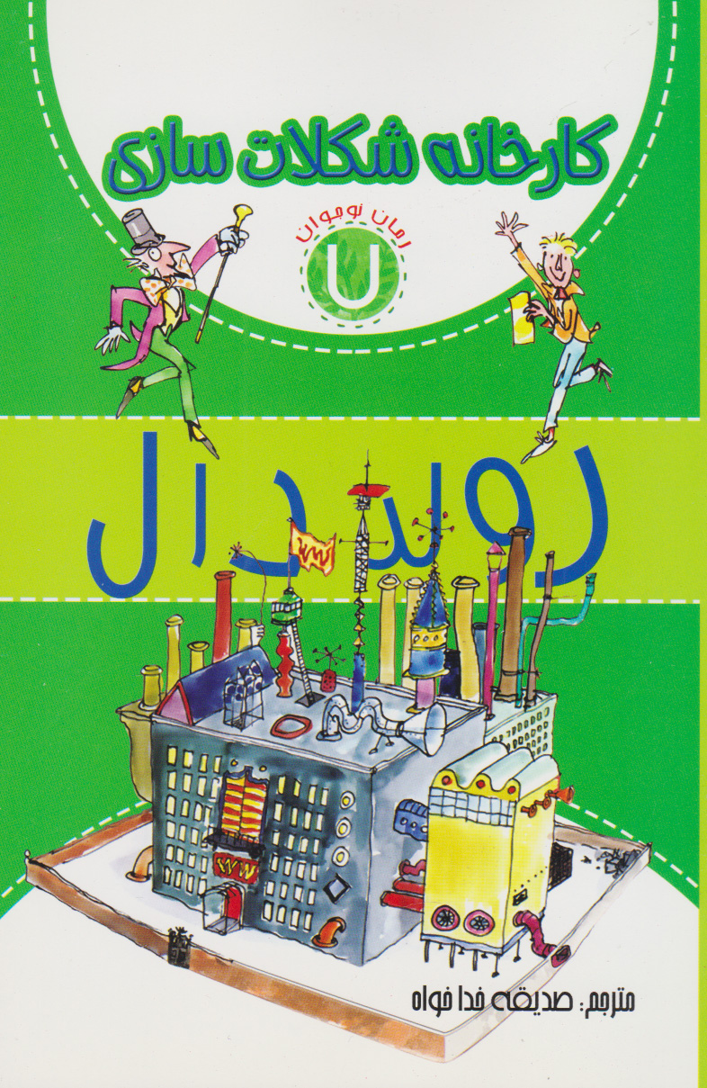 پایانه - کارخانه شکلات سازی