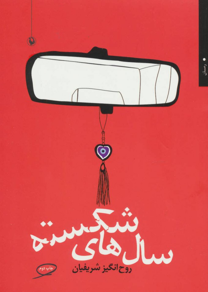 پایانه - سال های شکسته