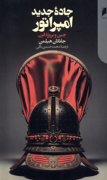 پایانه - جاده جدید امپراتور