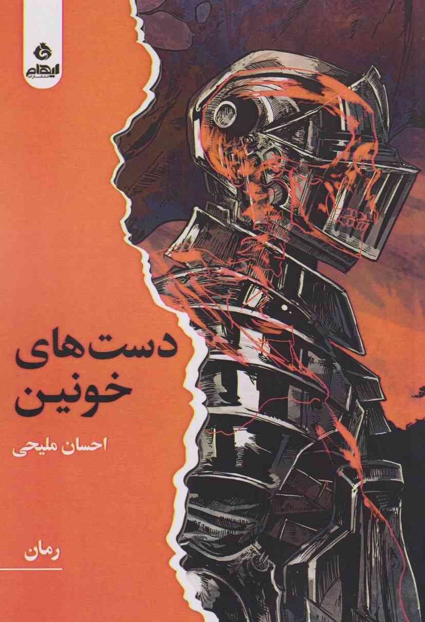 پایانه - دست های خونین