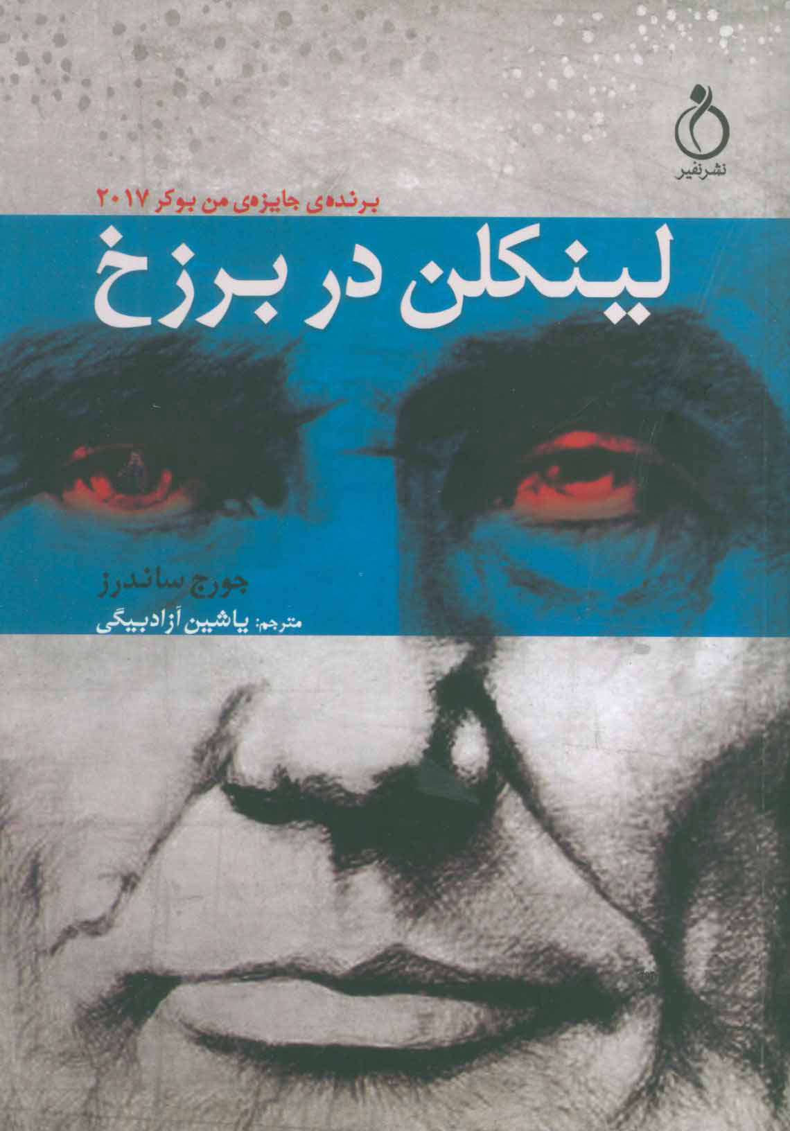 پایانه - لینکلن در برزخ