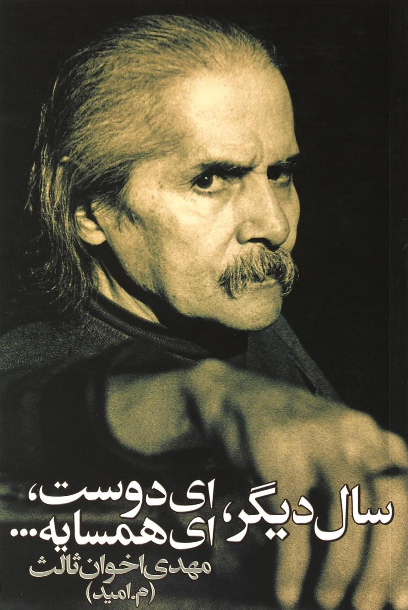 پایانه - سال دیگر،ای دوست،ای همسایه...