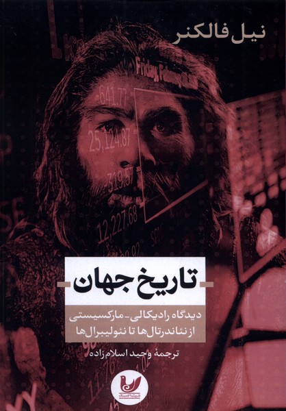 پایانه - تاریخ جهان