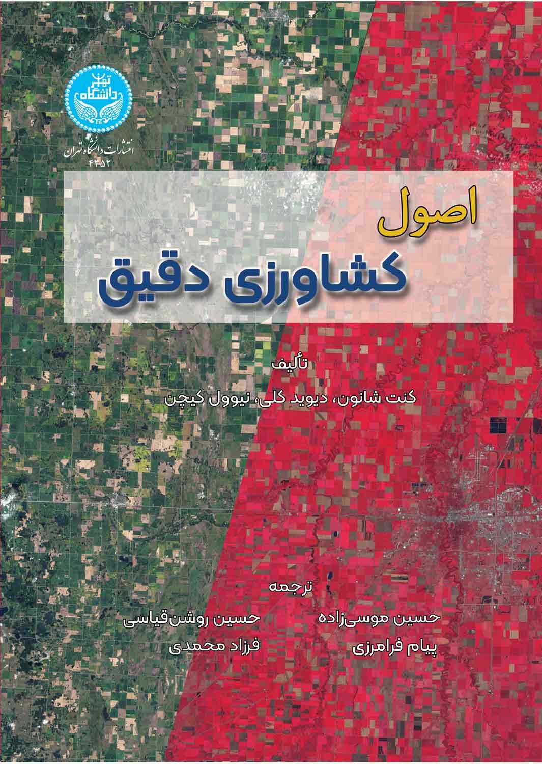 پایانه - اصول کشاورزی دقیق