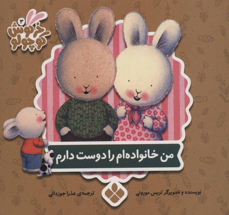 پایانه - من خانواده ام را دوست دارم