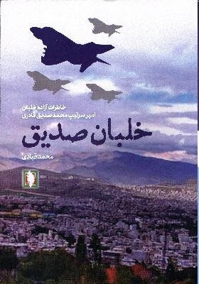 پایانه - خلبان صدیق