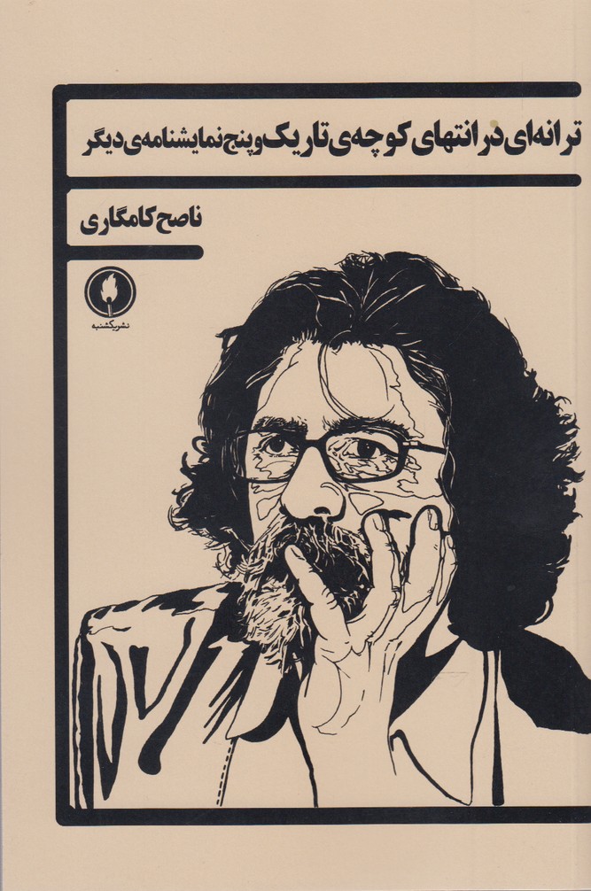 پایانه - ترانه ای در انتهای کوچه ی تاریک