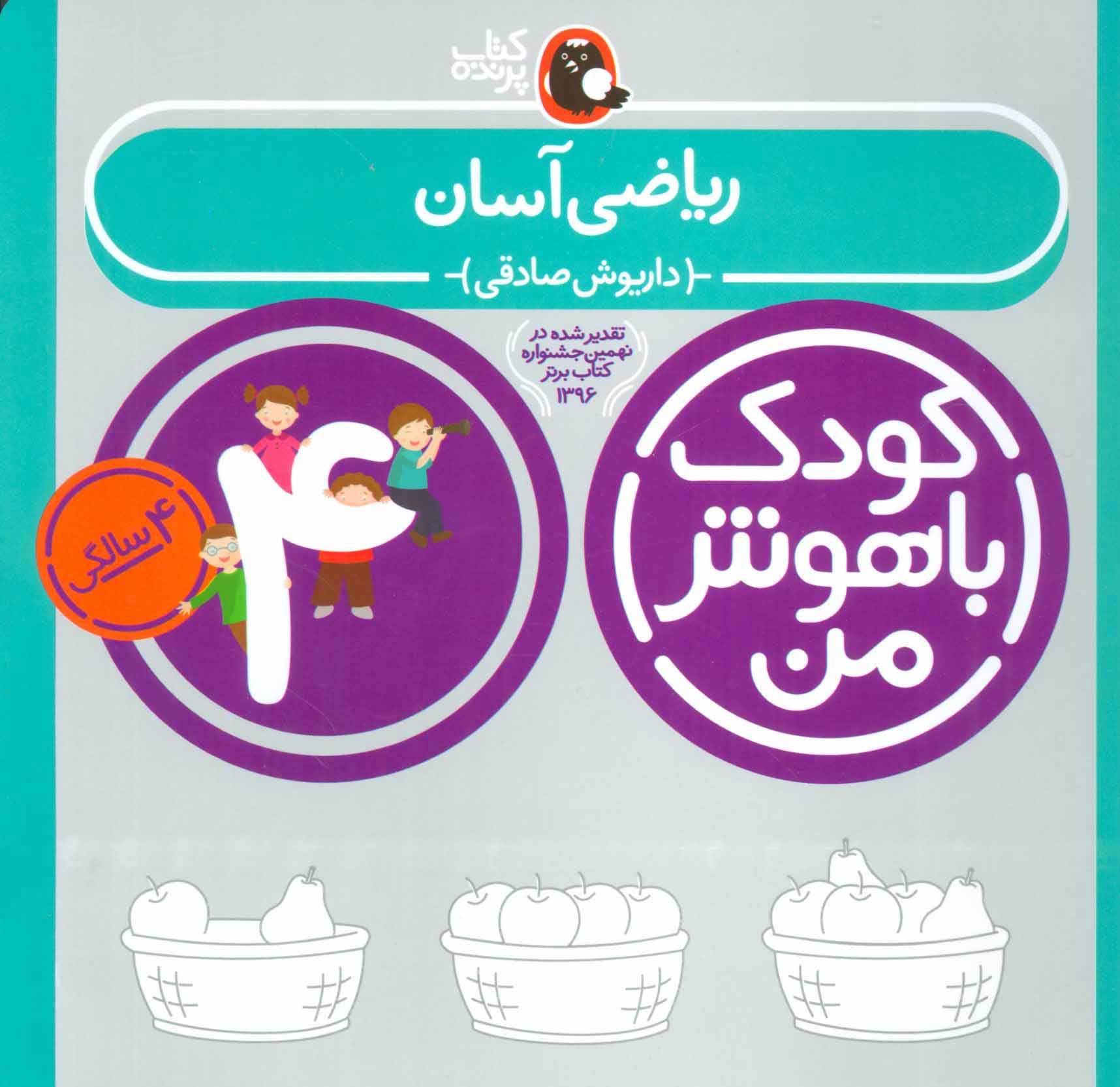 پایانه - کودک باهوش من 4