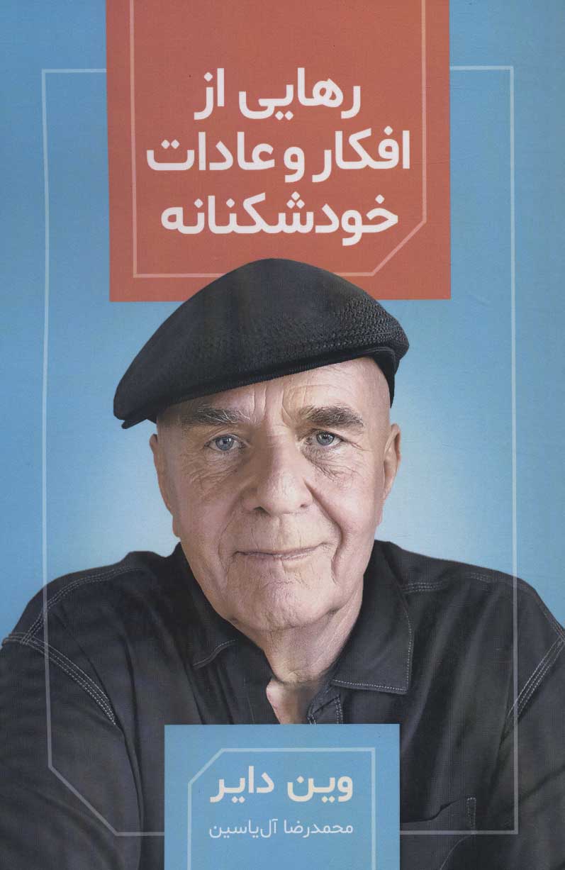 پایانه - رهایی از افکار و عادات خودشکنانه