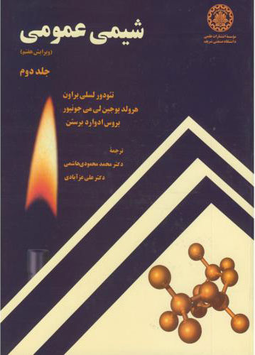 پایانه - شیمی عمومی - جلد دوم - ویرایش هفتم