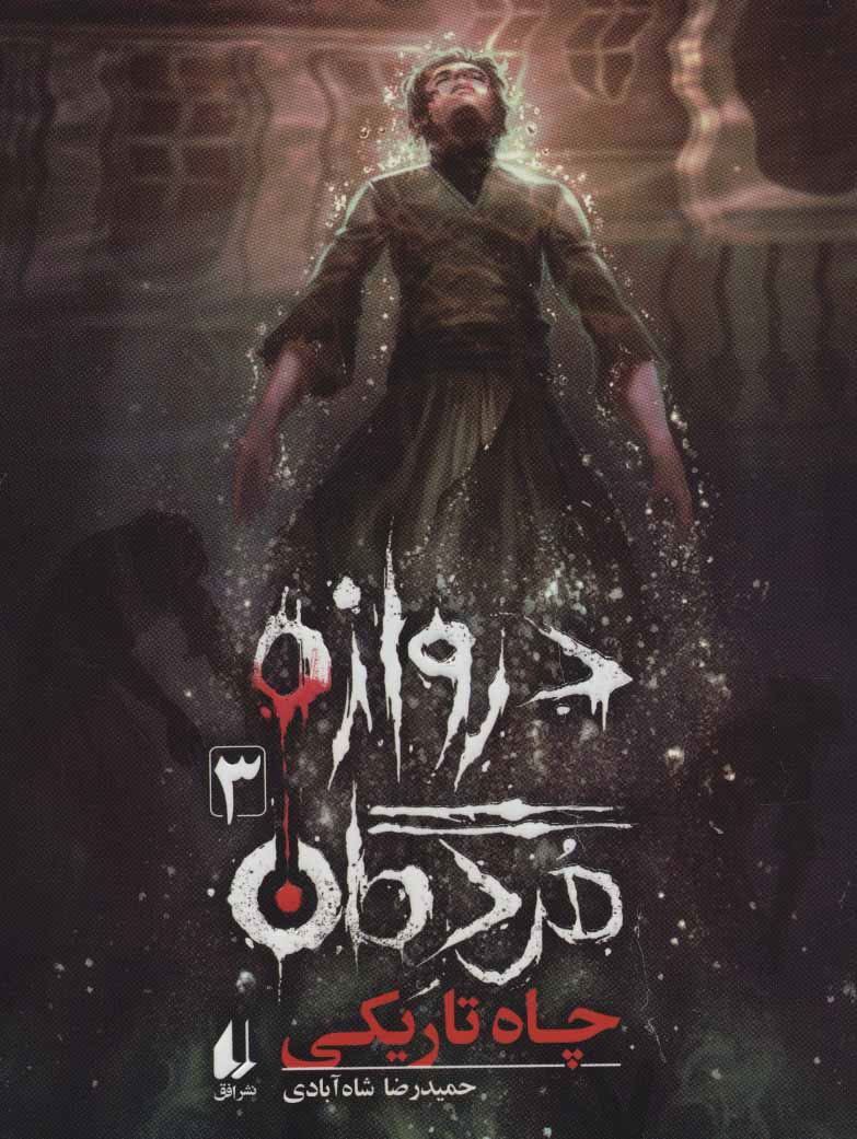 پایانه - دروازه مردگان 3