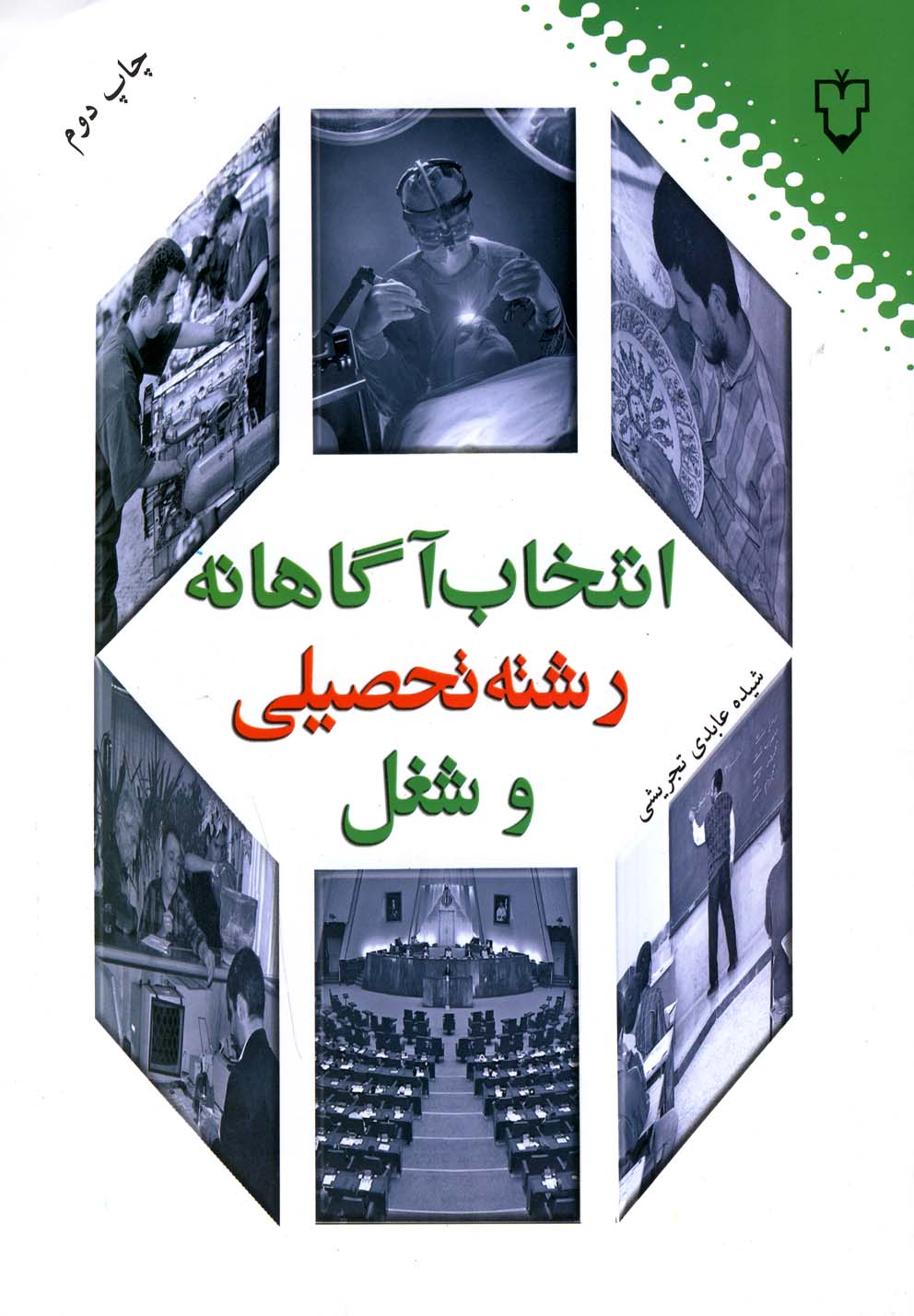 پایانه - انتخاب آگاهانه رشته تحصیلی و شغل