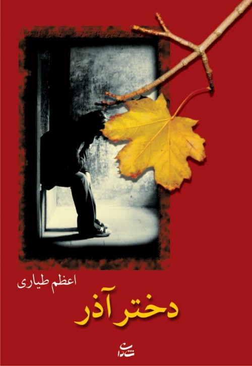 پایانه - دختر آذر